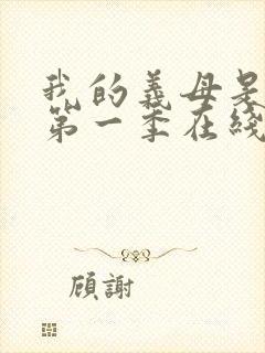 我的义母是魅魔第一季在线观看免费