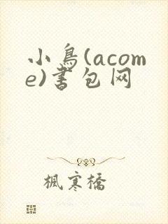 小鸟(acome)书包网