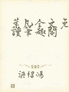 叶凡全文免费阅读笔趣阁