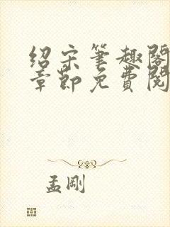 绍宋笔趣阁最新章节免费阅读封面