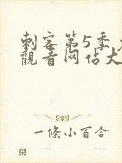 刺客第5季免费观看网站大全