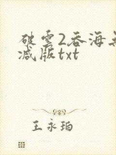 破云2吞海无删减版txt