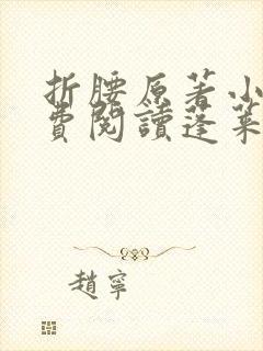 折腰原著小说免费阅读蓬莱客封面