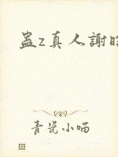 蛊z真人谢晗沫封面