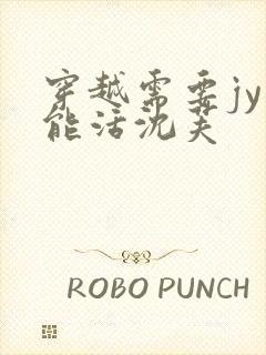 穿越需要jy才能活沈芙封面