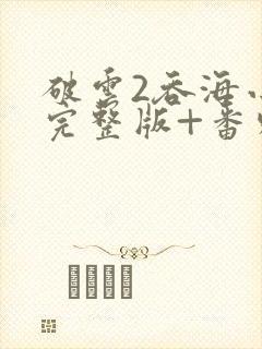 破云2吞海小说完整版+番外txt