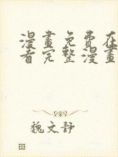 漫画免费在线观看完整漫画入口封面