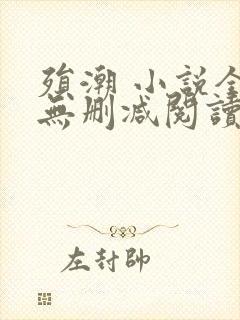 殒潮 小说全文无删减阅读封面