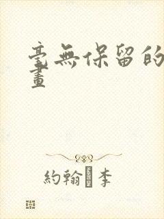 毫无保留的她漫画