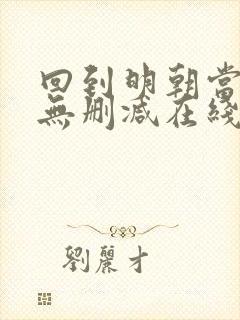 回到明朝当王爷无删减在线阅读