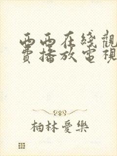 西西在线观看免费播放电视剧