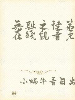 无耻之徒第五季在线观看免费高清封面