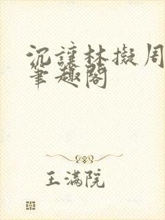 沉让林拟周泽昱笔趣阁