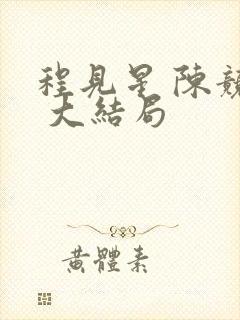 程见星 陈竞驰 大结局