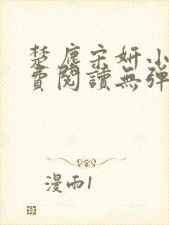 楚尘宋妍小说免费阅读无弹窗