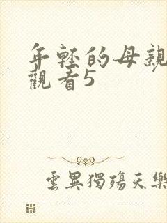 年轻的母亲免费观看5