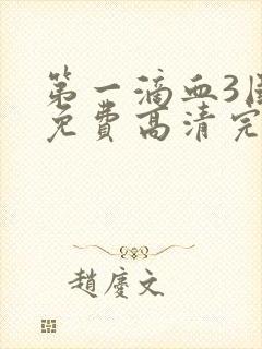 第一滴血3国语免费高清完整版