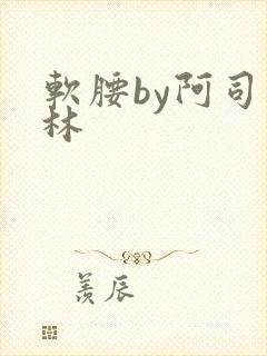 软腰by阿司匹林