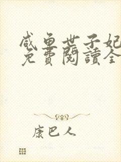 咸鱼世子妃沈芙免费阅读全文