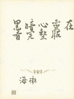 黑暗心灵在线观看完整版