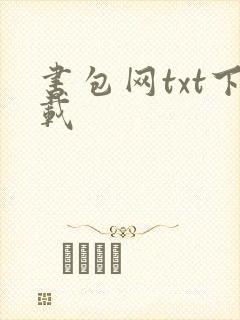 书包网txt下载