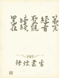 黑暗圣经第二季在线观看完整免费高清