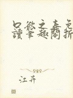 口欲之春免费阅读笔趣阁折枝