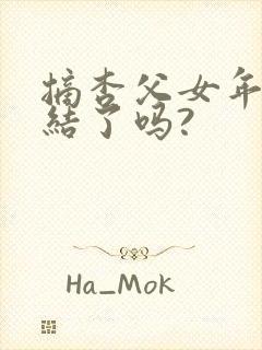 摘杏父女年代完结了吗?