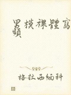 男模裸体写真视频封面