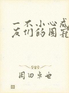 一不小心成了室友们的团宠