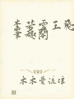 李若雪王飞林胜笔趣阁