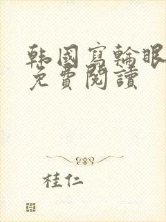 韩国写轮眼漫画免费阅读