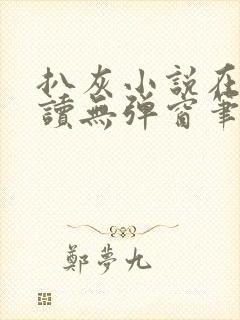 扒灰小说在线阅读无弹窗笔趣阁