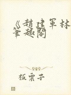 《赵建军林默》笔趣阁