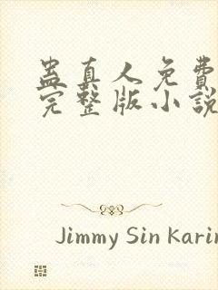 蛊真人免费阅读完整版小说