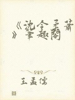 《沈令柔萧清濯》笔趣阁封面