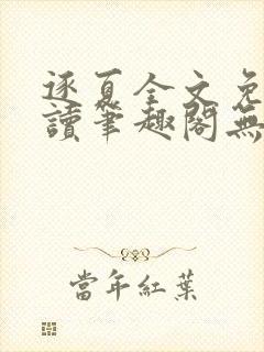 逐夏全文免费阅读笔趣阁无弹窗封面