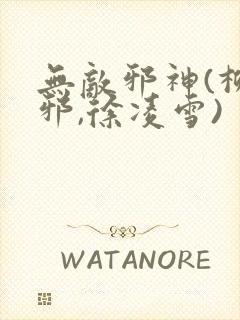 无敌邪神(柳无邪,徐凌雪)封面