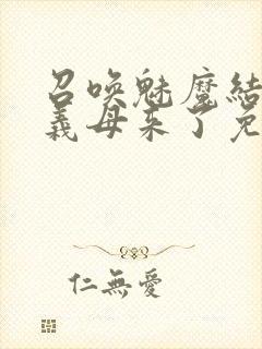 召唤魅魔结果是义母来了免费观看动漫完整版