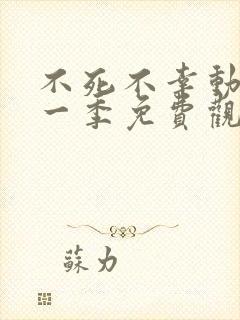 不死不幸动漫第一季免费观看全集