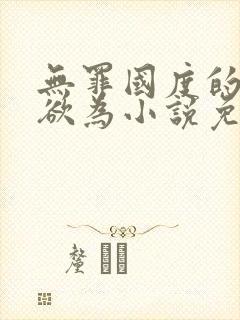 无罪国度的为所欲为小说免费阅读