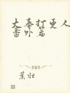 大奉打更人小说番外篇