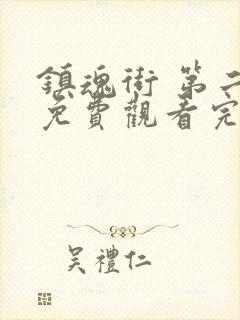 镇魂街 第二季免费观看完整版封面