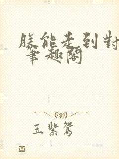 朕能走到对岸吗 笔趣阁