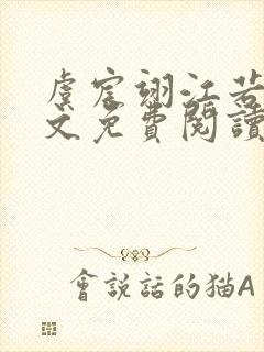 虞宸翊江若娇全文免费阅读最新章节