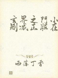 玄界之门小说无删减正版在线阅读