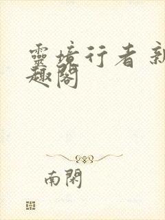 灵境行者 新笔趣阁封面