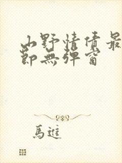 山野情债最新章节无弹窗