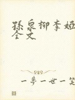 孙泉柳李娅医生全文