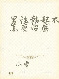 男性勃起不够硬怎么治疗